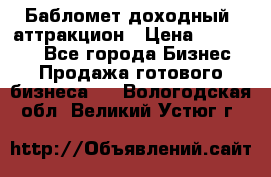 Бабломет доходный  аттракцион › Цена ­ 120 000 - Все города Бизнес » Продажа готового бизнеса   . Вологодская обл.,Великий Устюг г.